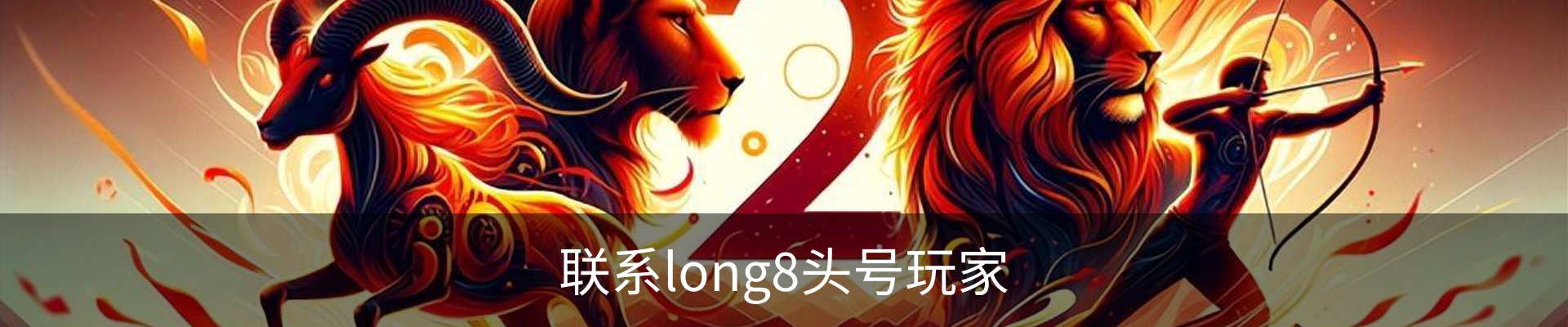 联系long8头号玩家