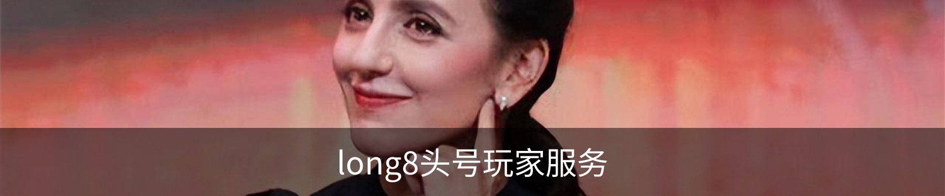 long8头号玩家服务